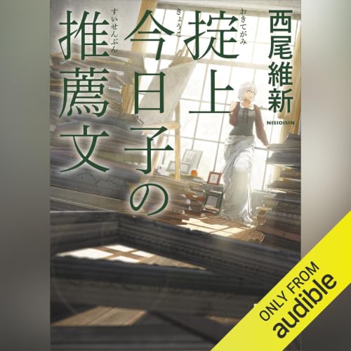 Amazon.co.jp: キドナプキディング 青色サヴァンと戯言遣いの娘