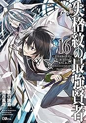 失格紋の最強賢者 漫画 1〜18巻 (2〜18巻と、他3枚特典付き) 全て 初版 Amazon.co.jp: 失格紋の最強賢者18 ～世界最強の賢者が更に