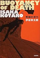 死神の浮力 416382300X Book Cover