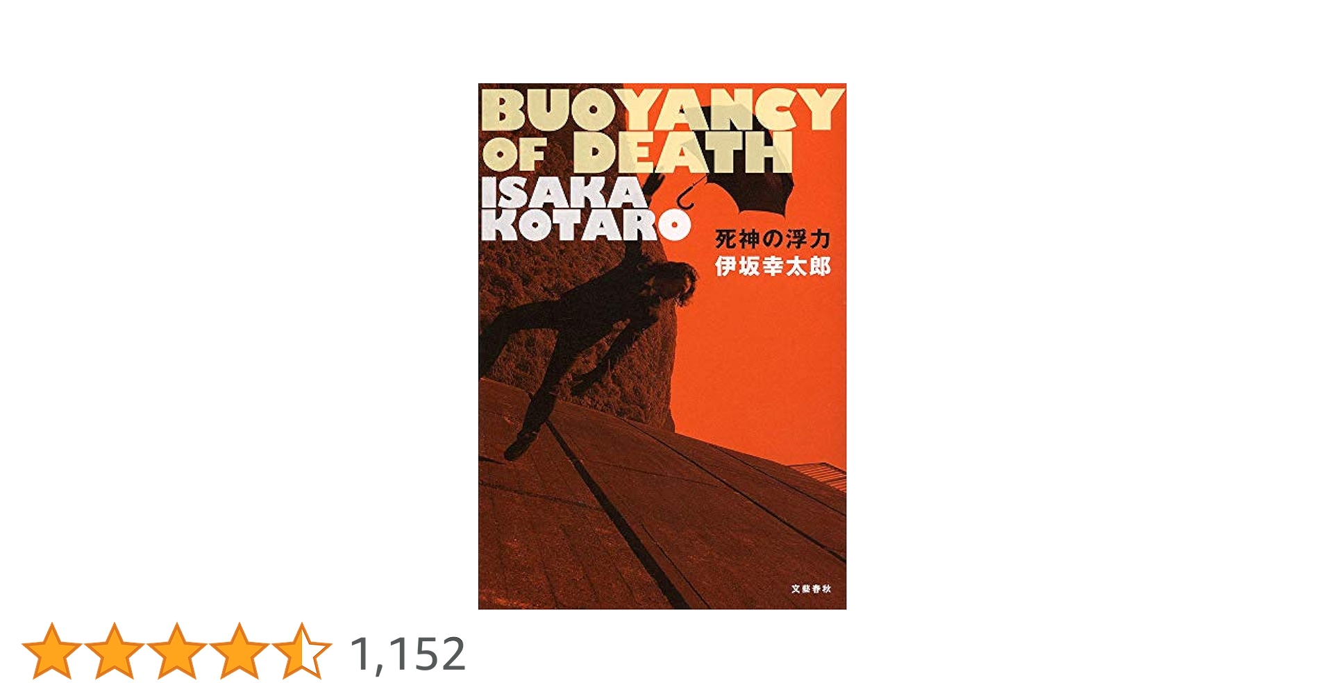 伊坂幸太郎　死神の浮力　初版　帯付き　文藝春秋　希少品　レア　入手困難 死神の浮力 伊坂 幸太郎(著) - 文藝春秋 | 版元ドットコム