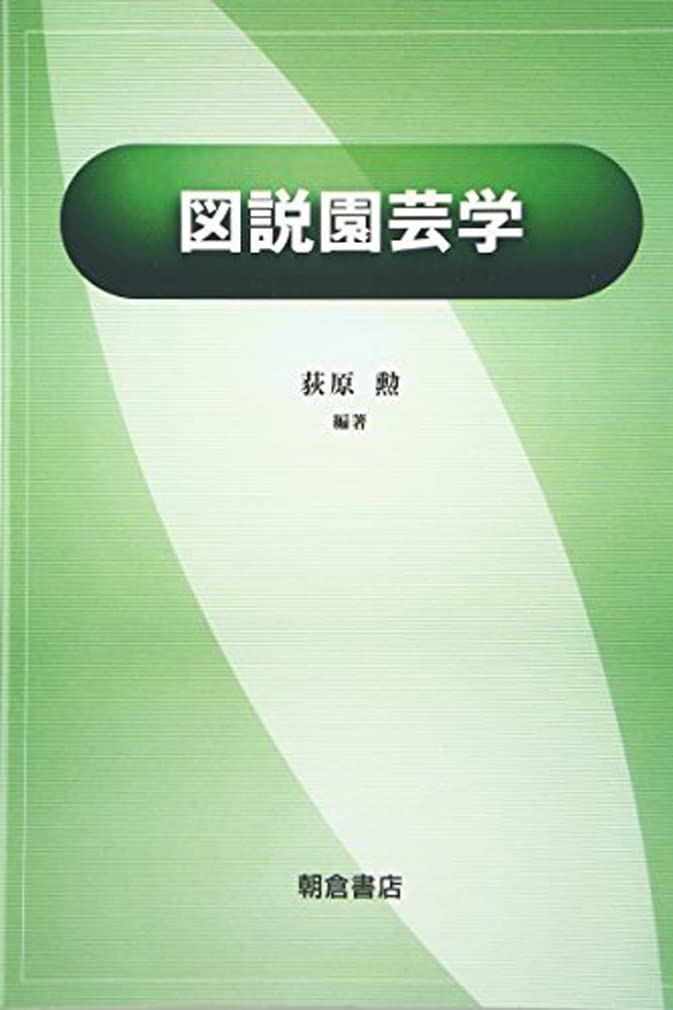 図説 園芸学 | 荻原 勲, 荻原 勲 |本 | 通販 | Amazon