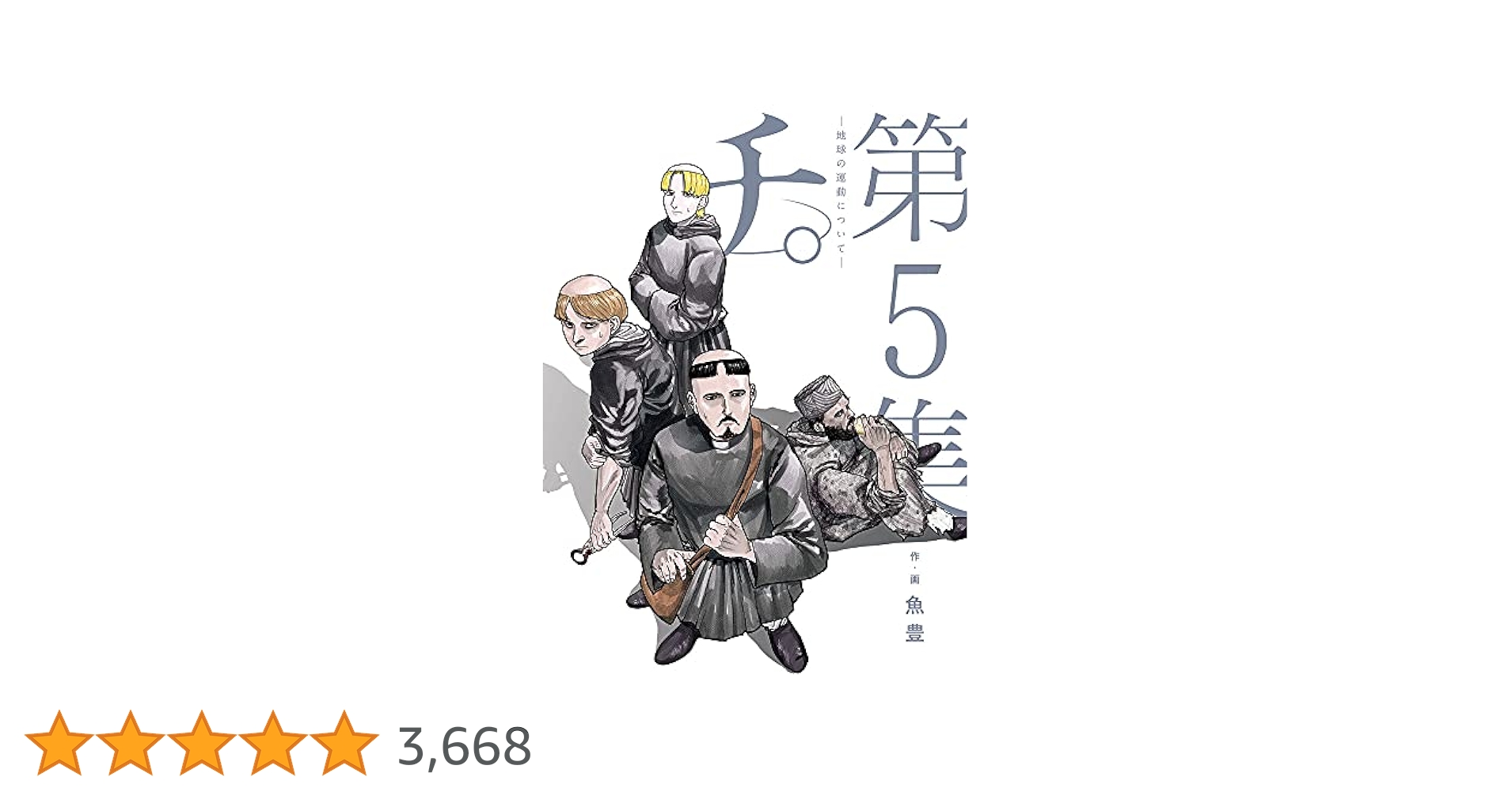 チ。―地球の運動について― (5) (BIG SPIRITS COMICS) | 魚豊 |本