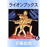 ライオンブックス（おもしろブック版）　6