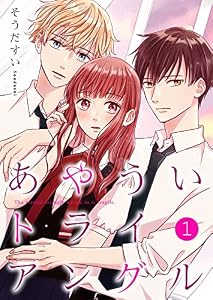 あやういトライアングル【合冊版】1 (Colorful!)