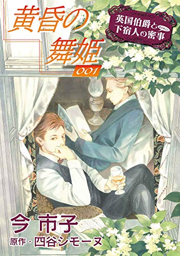 黄昏の舞姫 単話 1 Enigma 今市子 四谷シモーヌ ボーイズラブマンガ Kindleストア Amazon 黄昏の舞姫 単話 1 Enigma 今市子 四谷シモーヌ ボーイズラブマンガ Kindleストア Amazon