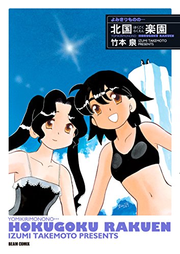 よみきりものの… 北国