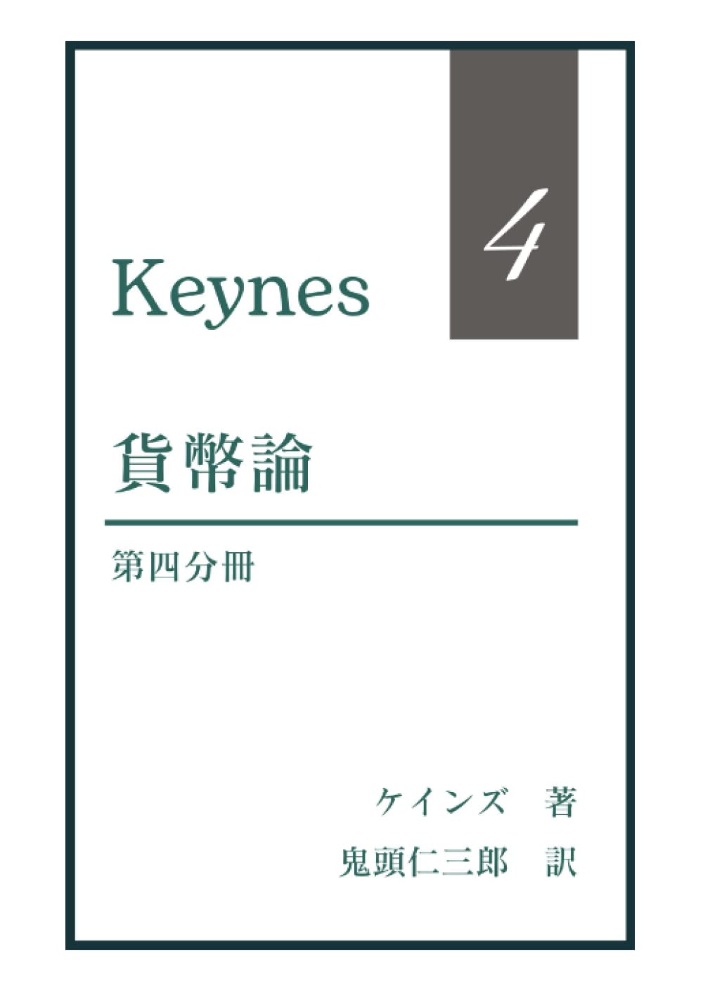 ケインズ貨幣論: 第四分冊 | ジョン・メイナード・ケインズ, 鬼頭仁三郎 |本 | 通販 | Amazon