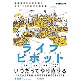ライフピボット 縦横無尽に未来を描く 人生100年時代の転身術 できるビジネスシリーズ