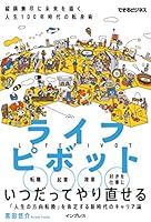 ライフピボット 縦横無尽に未来を描く 人生100年時代の転身術 できるビジネスシリーズ