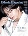 J Movie Magazine Vol.131【表紙：中島健人『ラブ≠コメディ』】 (パーフェクト・メモワール)
