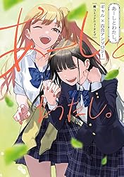 Amazon.co.jp: あーしとわたし。 ギャル×百合アンソロジー (カドカワ