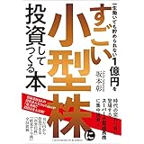 一生働いても貯められない１億円をすごい小型株に投資してつくる本
