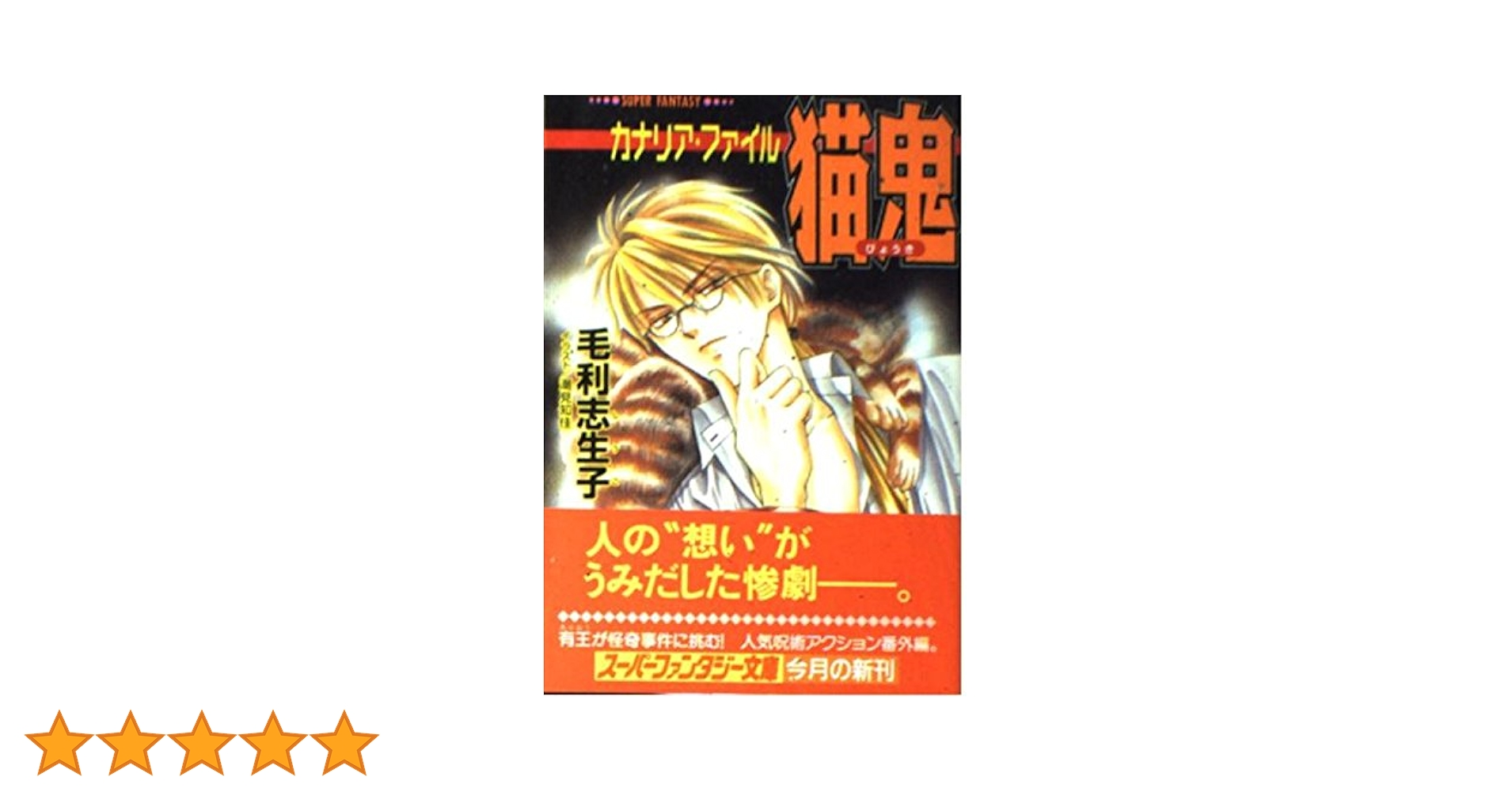【中古】 猫鬼 カナリア・ファイル/集英社/毛利志生子 Amazon.co.jp: 猫鬼 カナリア・ファイル (カナリア・ファイル