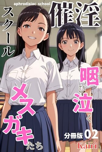 催淫スクール~咽び泣くメスガキたち~【分冊版】02(フルカラー) (コミックダイス)