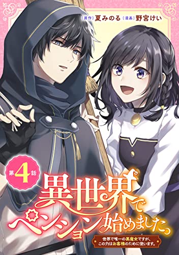 異世界でペンション始めました。 世界で唯一の黒魔女ですが、この力はお客様のために使います。【分冊版】 4 (デジタル版ガンガンコミックスUP!)