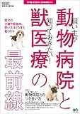 動物病院と獣医療の最前線 エイムック