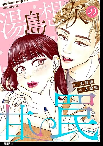 湯島想次の甘い罠【単話】(11) (FC Jam)