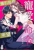 寵愛命令～強引社長はウブな秘書を所望する～ (マカロン文庫)