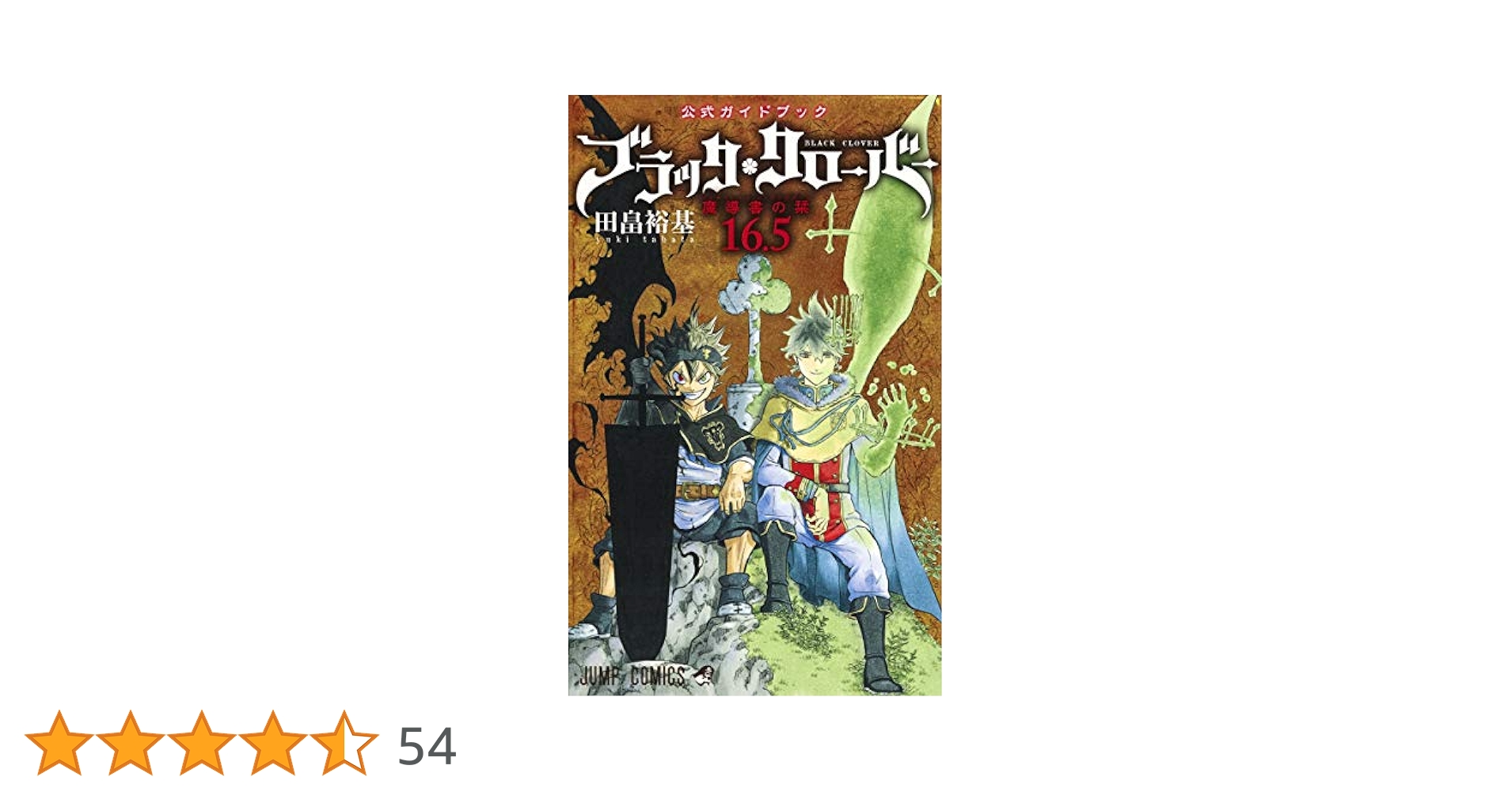 ブラッククローバー 全巻+公式ガイドブック ブラッククローバー』初!! 公式ガイドブック発売ッ!!!｜集英社