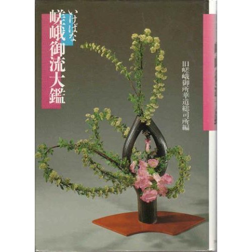 希少 絶版 嵯峨御流 生花 いけばなカードブック 旧嵯峨御所華道総司所編 生け花 51NzaxYlfPL.jpg