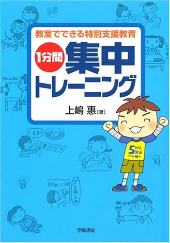 教室でできる特別支援教育 1分間集中トレーニング