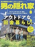 男の隠れ家 2021年 8月号 [雑誌]