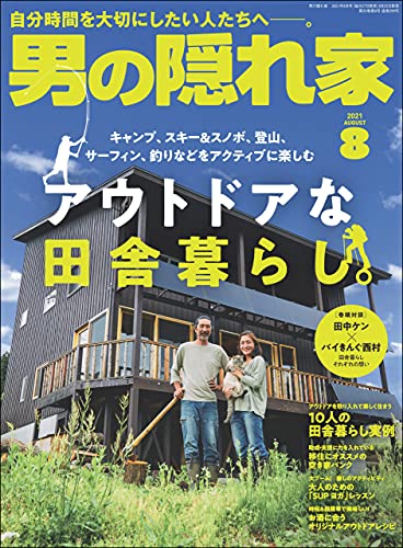 男の隠れ家 2021年08月号