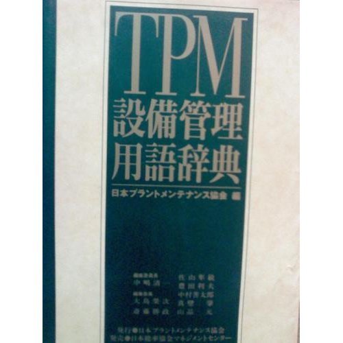 無料電子書籍アプリ TPM設備管理用語辞典 バイ