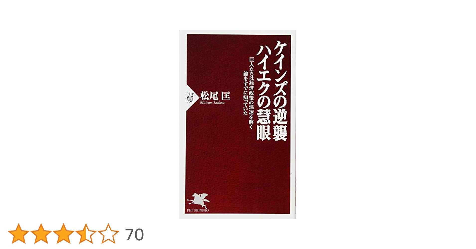 Amazon.co.jp: ケインズの逆襲、ハイエクの慧眼 巨人たちは経済