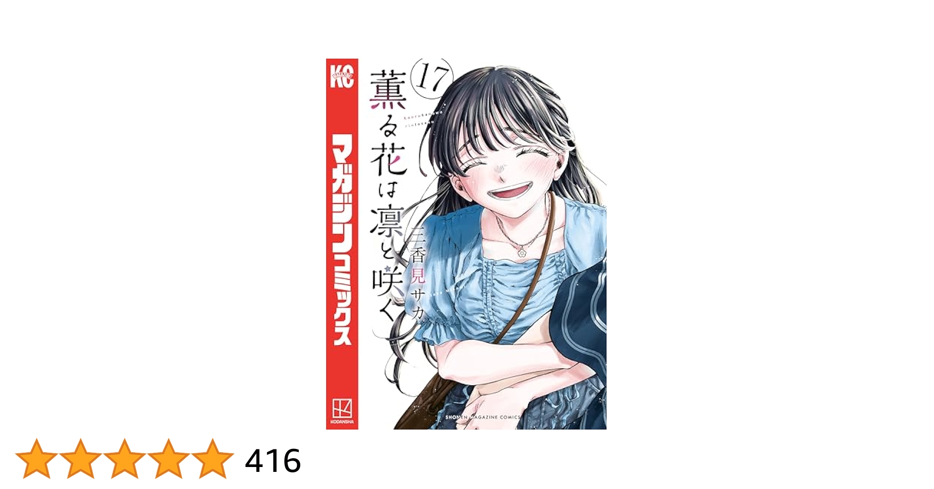 薫る花は凛と咲く2～17巻 薫る花は凛と咲く（17） (マガジンポケットコミックス) | 三香