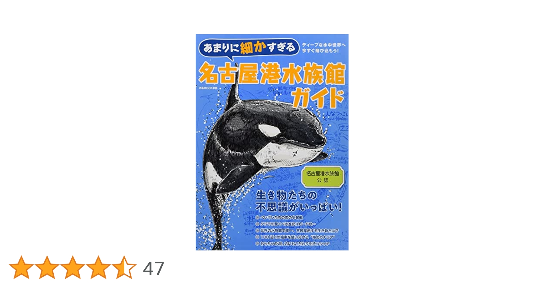 名古屋港水族館　ガイドブック。 名古屋港水族館ガイドブック』｜感想・レビュー - 読書メーター
