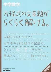中学数学 方程式の文章題がらくらく解ける。 (中学数学らくらく解ける。シリーズ)