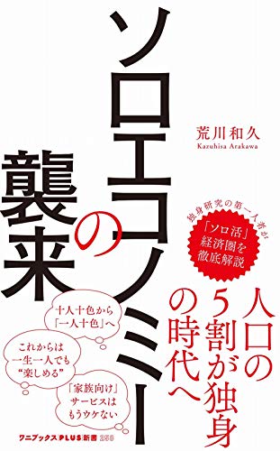 ソロエコノミーの襲来 (ワニブックスPLUS新書)