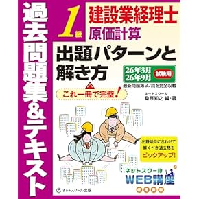 【最新版】建設業経理士1級 建設業経理士1級最短合格テキスト&問題集原価計算: 20日60時間で