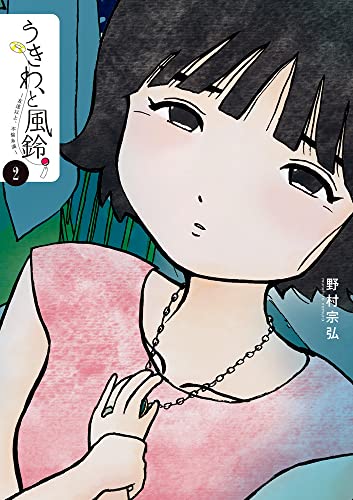 うきわ と風鈴 友達以上 不倫未満 2 ビッグコミックス 野村 宗弘 本 通販 Amazon うきわ と風鈴 友達以上 不倫未満 2 ビッグコミックス 野村 宗弘 本 通販 Amazon