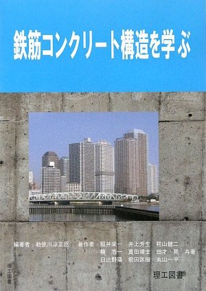 Amazon.co.jp: 鉄筋コンクリ-ト構造を学ぶ : 勅使川原 正臣, 稲井 栄一: 本