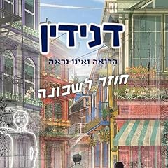 Page de couverture de דנידין הרואה ואינו נראה חוזר לשכונה 1
