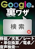Googleの裏ワザ 検索編
