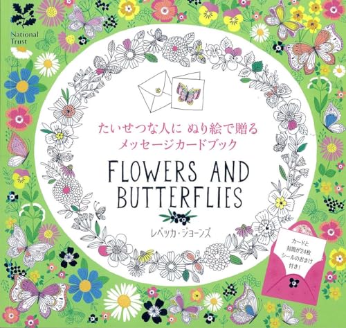 たいせつな人にぬり絵で贈るメッセージカードブック Flowers and Butterflies ([バラエティ])のサムネイル