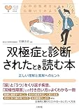 心のお医者さんに聞いてみよう 双極症と診断されたとき読む本 正しい理解と寛解へのヒント (大和出版)