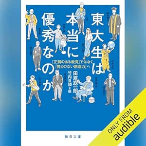  東大生は本当に優秀なのか「正解のある教育」ではなく「答えのない創造力」へ【毎日文庫】 
