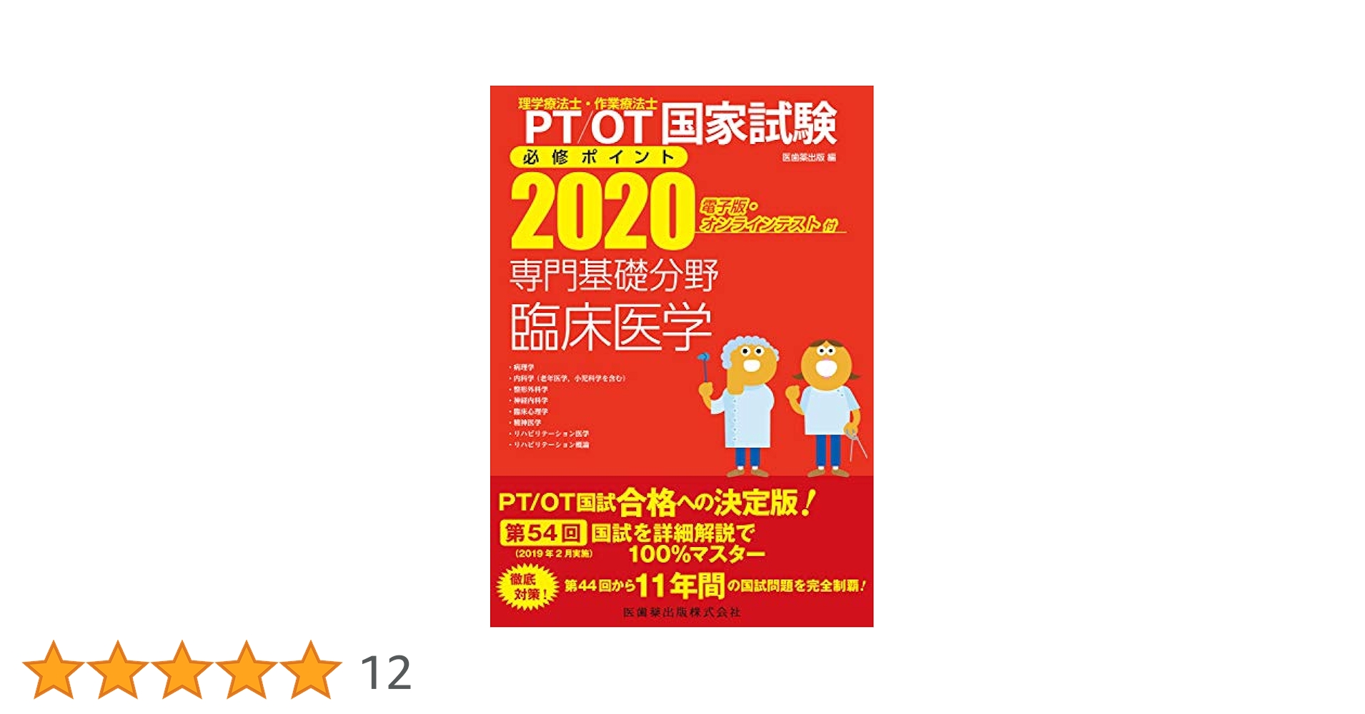 理学療法士・作業療法士国家試験必修ポイント 専門基礎分野 臨床
