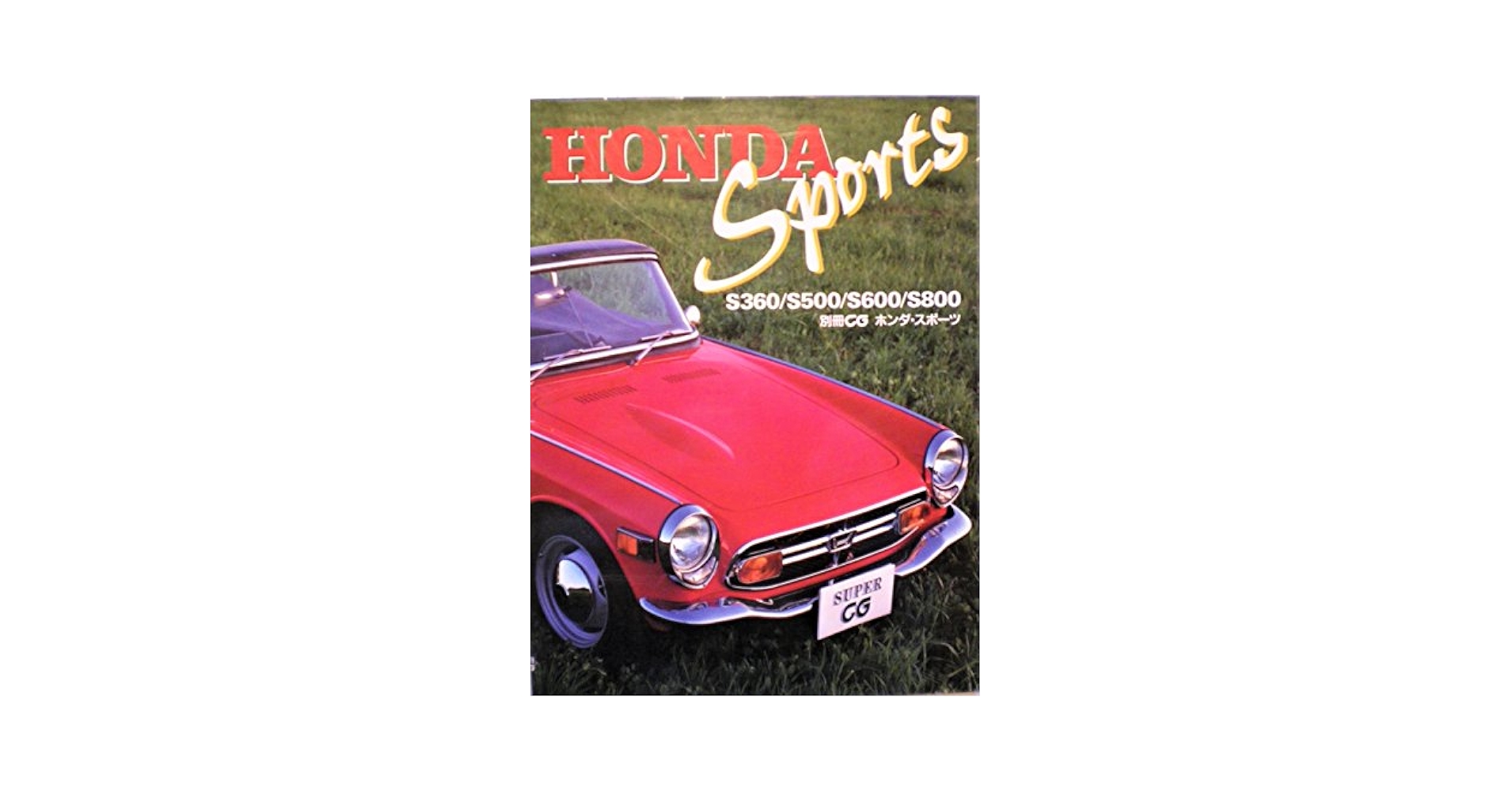 Amazon.co.jp: HONDA SPORTS S360/S500/S600/S800 別冊CG ホンダ