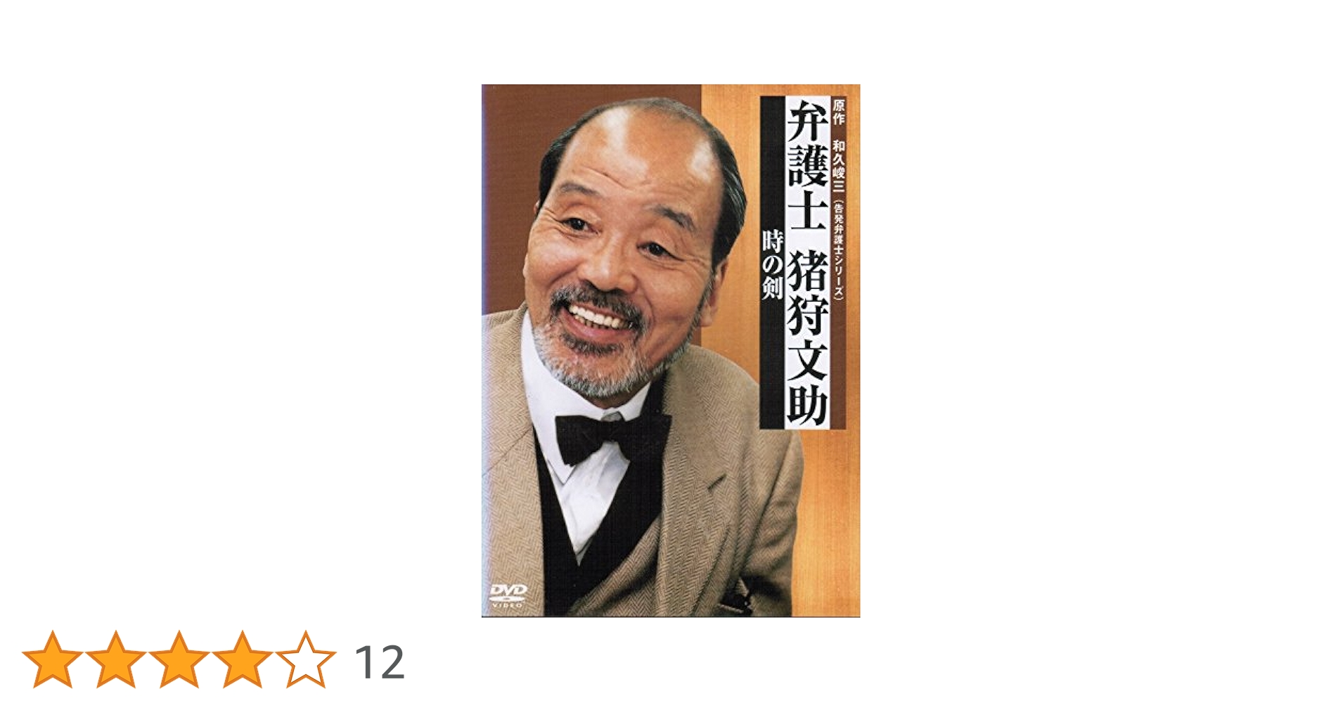 Amazon.co.jp: 弁護士 猪狩文助 [レンタル落ち] （全5巻セット