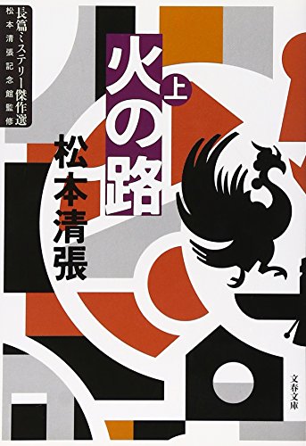 新装版 火の路 (上) 長篇ミステリー傑作選 (文春文庫) 新装版 火の路 (上) 長篇ミステリー傑作選 (文春文庫)