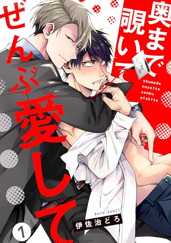 奥まで覗いてぜんぶ愛して【単話版】１ (花音コミックス)