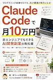 ClaudeCodeで月10万円 非エンジニアでも稼げるAI開発副業の教科書