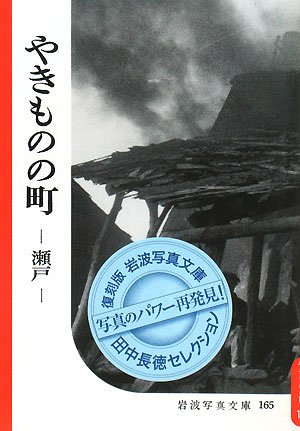 やきものの町―瀬戸 (岩波写真文庫―田中長徳セレクション) やきものの町―瀬戸 (岩波写真文庫―田中長徳セレクション)