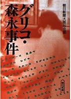Glico Morinaga case (Asahi Bunko) (1994) ISBN: 4022610336 [Japanese Import] 4022610336 Book Cover