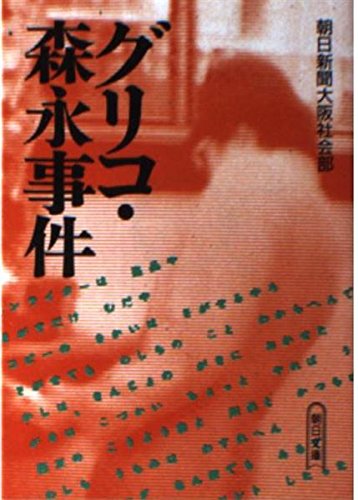 グリコ 森永事件 朝日文庫 朝日新聞大阪社会部 の感想 5レビュー ブクログ
